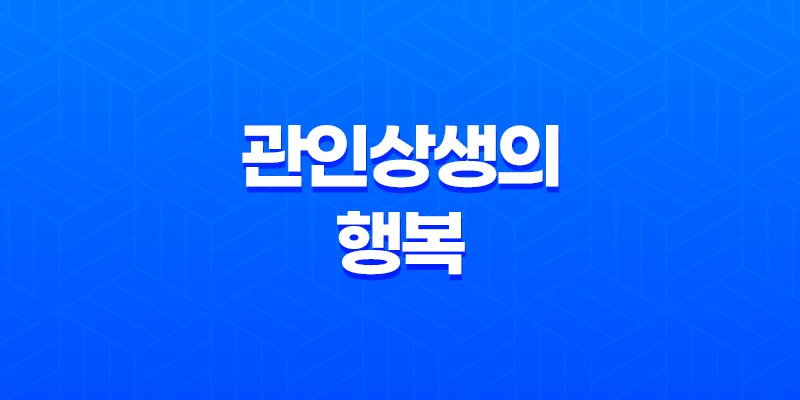 관인상생의 행복 : 남자의 관심과 여자의 인성 8 관인상생의 행복 : 남자의 관심과 여자의 인성 7