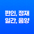 편인, 정재, 일간, 음양의 조화와 역할의 다양성 11