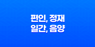 편인, 정재, 일간, 음양의 조화와 역할의 다양성 35