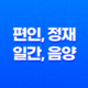 편인, 정재, 일간, 음양의 조화와 역할의 다양성 11