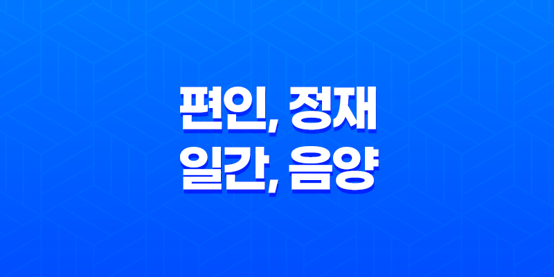 편인, 정재, 일간, 음양의 조화와 역할의 다양성 8 편인, 정재, 일간, 음양의 조화와 역할의 다양성 7