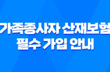 가족종사자 산재보험 필수 가입 안내 15