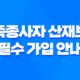 가족종사자 산재보험 필수 가입 안내 23