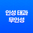 인성 태과와 무인성, 어떻게 살아가면 좋을까? 25