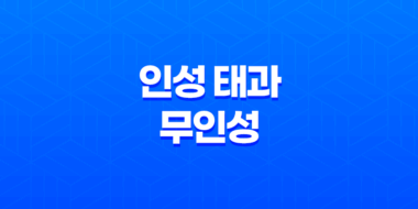 인성 태과와 무인성, 어떻게 살아가면 좋을까? 95