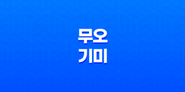 무오(戊午)와 기미(己未)의 차이점 27
