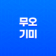 무오(戊午)와 기미(己未)의 차이점 11