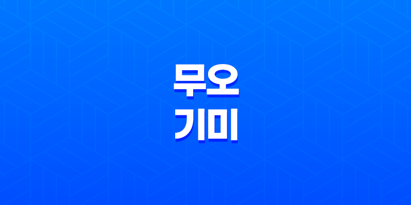 무오(戊午)와 기미(己未)의 차이점 8 무오(戊午)와 기미(己未)의 차이점 7