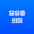 묘유충에 대해서 알아보자! 21