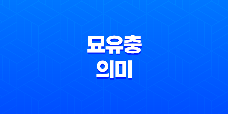 묘유충에 대해서 알아보자! 8 묘유충에 대해서 알아보자! 7