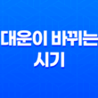 대운이 바뀌는 시기, 정확한 계산과 명리의 해석 13