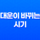 대운이 바뀌는 시기, 정확한 계산과 명리의 해석 11