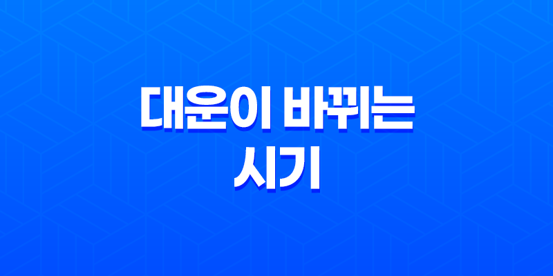 대운이 바뀌는 시기, 정확한 계산과 명리의 해석 8 대운이 바뀌는 시기, 정확한 계산과 명리의 해석 7