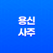 용신(用神)과 사주, 운명의 길을 찾아가는 지혜와 방법 17