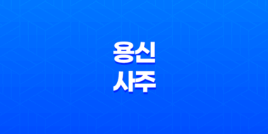 용신(用神)과 사주, 운명의 길을 찾아가는 지혜와 방법 61