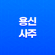 용신(用神)과 사주, 운명의 길을 찾아가는 지혜와 방법 17