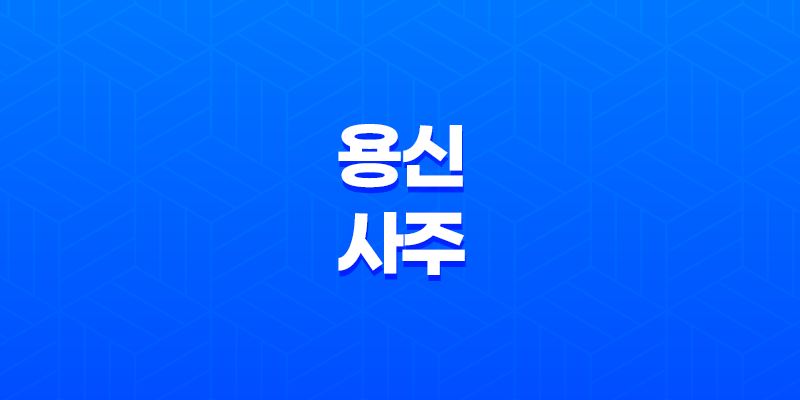 용신(用神)과 사주, 운명의 길을 찾아가는 지혜와 방법 8 용신(用神)과 사주, 운명의 길을 찾아가는 지혜와 방법 7