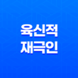 재성과 인성, 육신적 재극인의 역할과 상호관계 15