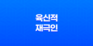 재성과 인성, 육신적 재극인의 역할과 상호관계 61