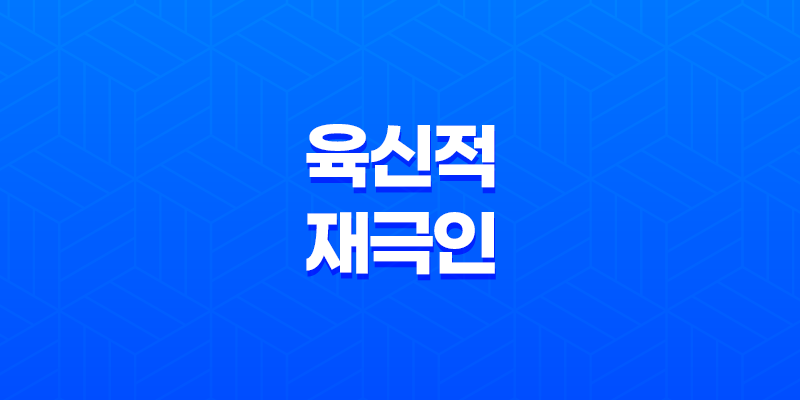 재성과 인성, 육신적 재극인의 역할과 상호관계 7