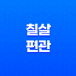 칠살과 편관의 구분과 교화, 야생의 맹수를 억제하고 덕성으로 만드는 방법 21