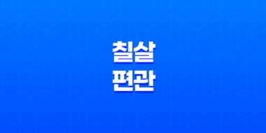 칠살과 편관의 구분과 교화, 야생의 맹수를 억제하고 덕성으로 만드는 방법 35