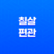 칠살과 편관의 구분과 교화, 야생의 맹수를 억제하고 덕성으로 만드는 방법 21