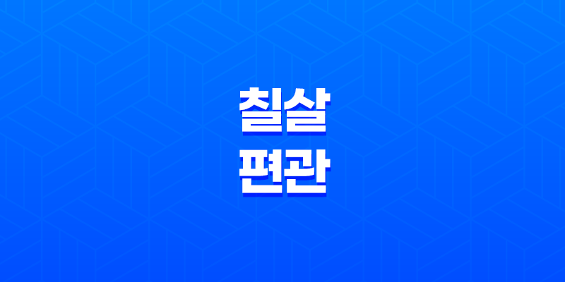 칠살과 편관의 구분과 교화, 야생의 맹수를 억제하고 덕성으로 만드는 방법 8 칠살과 편관의 구분과 교화, 야생의 맹수를 억제하고 덕성으로 만드는 방법 7