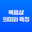 복음살의 의미와 특징 15