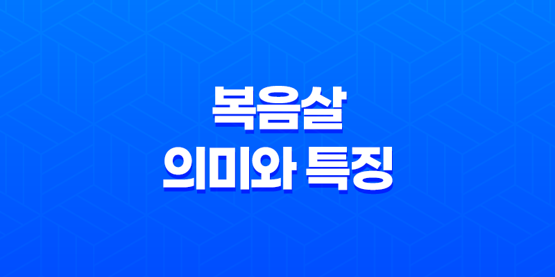 복음살의 의미와 특징 8 복음살의 의미와 특징 7