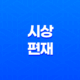 부자 사주를 찾아라, 시상 편재의 의미와 주요 특징 15