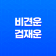 비견운과 겁재운, 성공과 실패의 상하관계 17