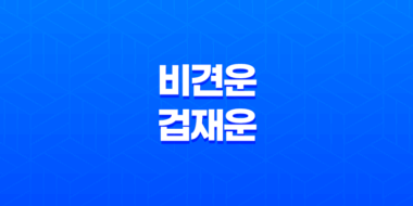 비견운과 겁재운, 성공과 실패의 상하관계 31