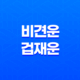 비견운과 겁재운, 성공과 실패의 상하관계 17