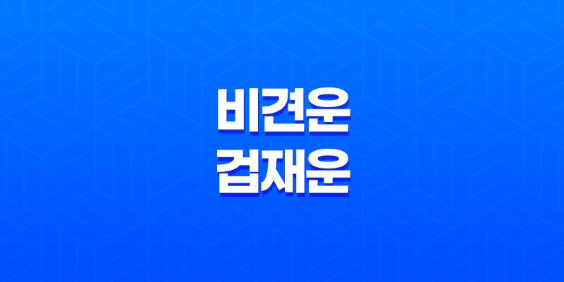 비견운과 겁재운, 성공과 실패의 상하관계 7