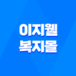 이지웰 복지몰 주소 찾기 5