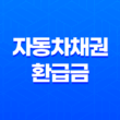 자동차채권 환급금 조회 방법 및 환급대상(자동차 구입 후 5년) 87