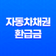 자동차채권 환급금 조회 방법 및 환급대상(자동차 구입 후 5년) 85