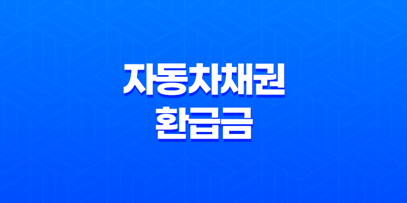 자동차채권 환급금 조회 방법 및 환급대상(자동차 구입 후 5년) 8 자동차채권 환급금 조회 방법 및 환급대상(자동차 구입 후 5년) 7