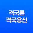 고전 격국론과 격국용신, 억부용신의 정리와 응용 방법 17