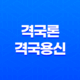 고전 격국론과 격국용신, 억부용신의 정리와 응용 방법 17