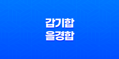 천간 합의 비밀, 갑기합과 을경합의 미묘한 차이 41