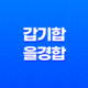 천간 합의 비밀, 갑기합과 을경합의 미묘한 차이 19