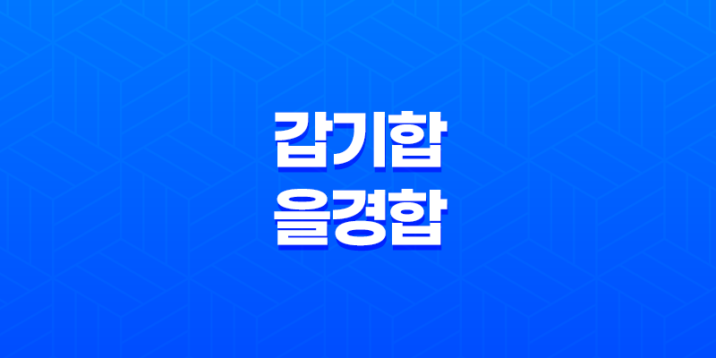 천간 합의 비밀, 갑기합과 을경합의 미묘한 차이 8 천간 합의 비밀, 갑기합과 을경합의 미묘한 차이 7