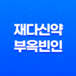 재다신약, 부옥빈인, 재성 구분과 돈의 다섯 가지 모습 13