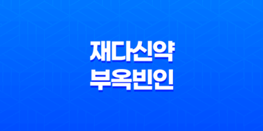 재다신약, 부옥빈인, 재성 구분과 돈의 다섯 가지 모습 35