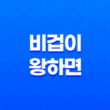 비겁이 왕하면 인성이 빛나는 이유 21