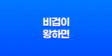 비겁이 왕하면 인성이 빛나는 이유 46