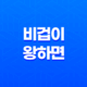 비겁이 왕하면 인성이 빛나는 이유 19