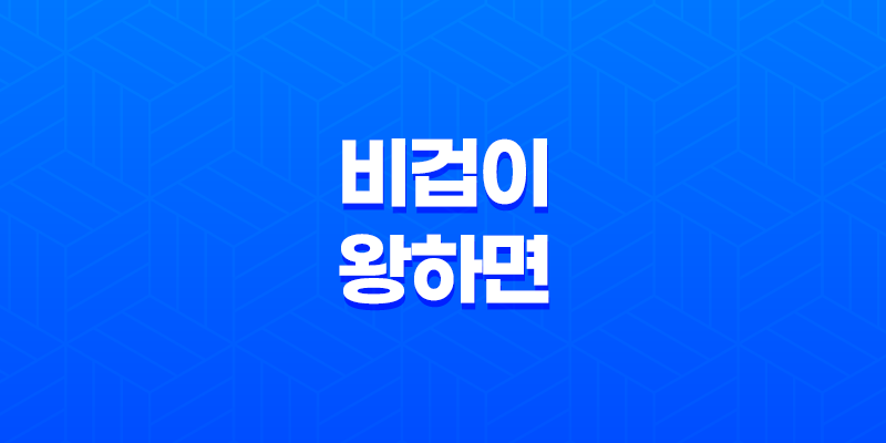 비겁이 왕하면 인성이 빛나는 이유 7